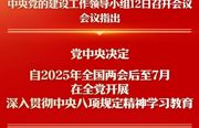 中央党的建设工作领导小组召开会议 研究部署深入贯彻中央八项规定精神学习教育工作