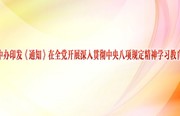 中办印发《通知》在全党开展深入贯彻中央八项规定精神学习教育