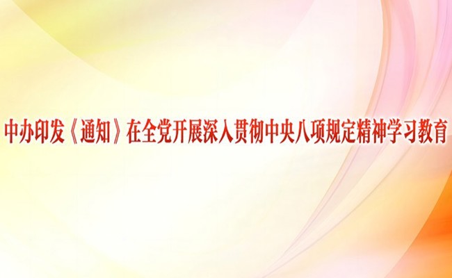 中办印发《通知》在全党开展深入贯彻中央八项规定精神学习教育
