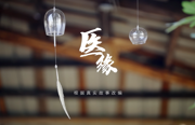 清廉第一课 | 医缘