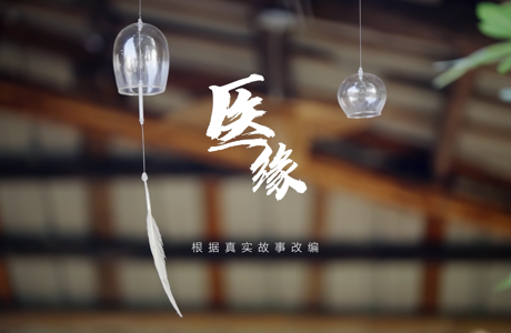 清廉第一课 | 医缘