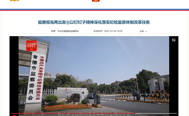 挺膺担当再出发 | 以钉钉子精神深化落实纪检监察体制改革任务