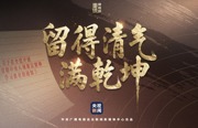 重磅微视频︱留得清气满乾坤