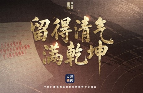 重磅微视频︱留得清气满乾坤
