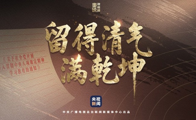 重磅微视频︱留得清气满乾坤