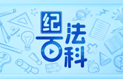 纪法百科·通报解读丨通过民间借贷获取大额回报为何违反廉洁纪律