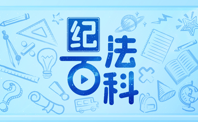 纪法百科·通报解读丨通过民间借贷获取大额回报为何违反廉洁纪律