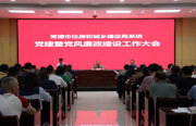 市住建局：召开住建系统党风廉政建设工作大会