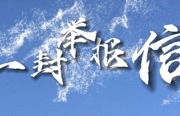 清廉第一课 | 高龄老人投递举报信后……