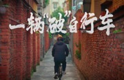 清廉第一课 | 梅老师的自行车