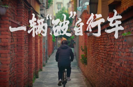 清廉第一课 | 梅老师的自行车