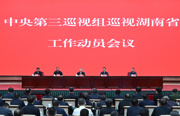 中央第三巡视组巡视湖南省工作动员会召开
