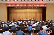 市委社会工作会议暨常态化开展“走找想促”活动调研情况交流会召开 罗毅君讲话 周振宇主持