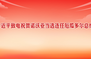 习近平致电祝贺诺沃亚当选连任厄瓜多尔总统