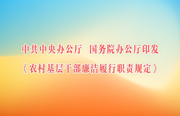 中共中央办公厅 国务院办公厅印发《农村基层干部廉洁履行职责规定》