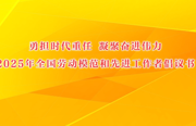 勇担时代重任 凝聚奋进伟力——2025年全国劳动模范和先进工作者倡议书