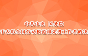 中共中央 国务院关于表彰全国劳动模范和先进工作者的决定