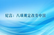 纪言：八项规定改变中国