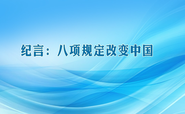 纪言：八项规定改变中国
