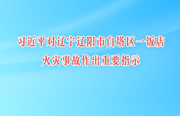 习近平对辽宁辽阳市白塔区一饭店火灾事故作出重要指示