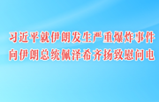 习近平就伊朗发生严重爆炸事件向伊朗总统佩泽希齐扬致慰问电
