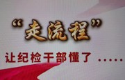 “走流程”让纪检干部懂了······