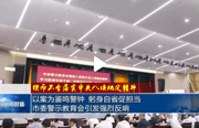 以案为鉴鸣警钟 躬身自省促担当 市委警示教育会引发强烈反响