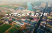 清廉第一课|一堂特别的思想品德课