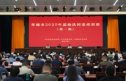 锻造法治合力  淬炼反腐利剑 ——新时代监检法同堂培训的常德实践