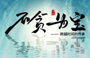 清廉第一课|不贪为宝