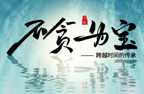 清廉第一课|不贪为宝