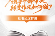 在上面要求人、在后面推动人，都不如在前面带动人管用