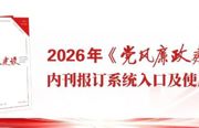 《党风廉政建设》内刊报订系统上线