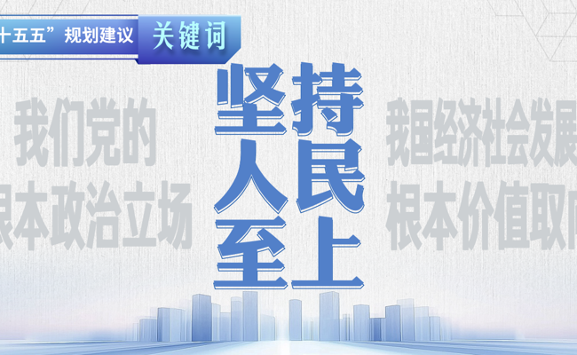 “十五五”规划建议关键词丨坚持人民至上