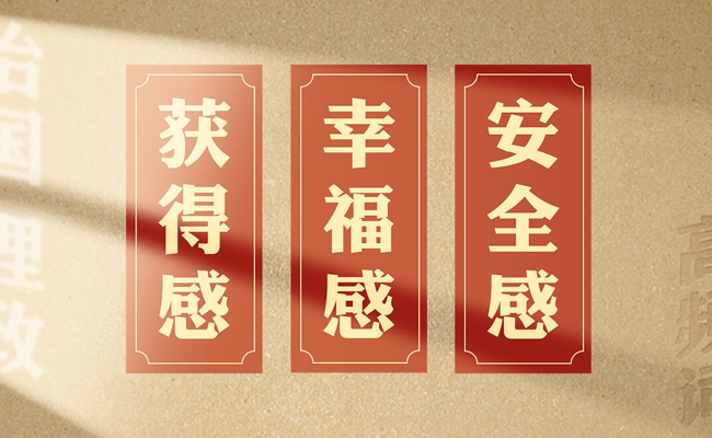 从高频词学《习近平谈治国理政》第五卷丨获得感、幸福感、安全感