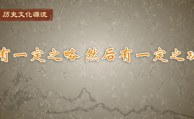 有一定之略 然后有一定之功