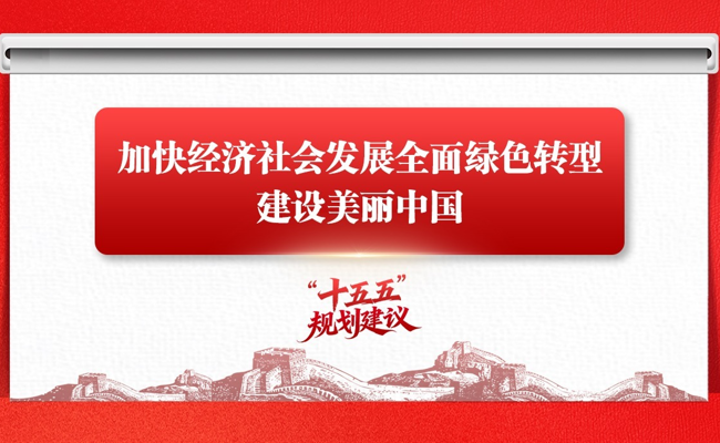 加快经济社会发展全面绿色转型，建设美丽中国