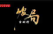 拆迁村民忽传噩耗、神秘受益人从天而降……古树村迷局何以破解