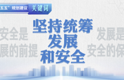 “十五五”规划建议关键词 | 坚持统筹发展和安全