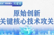 “十五五”规划建议关键词丨加强原始创新和关键核心技术攻关