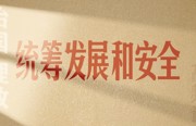 从高频词学《习近平谈治国理政》第五卷丨统筹发展和安全