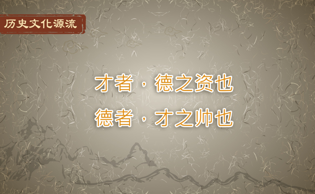 才者，德之资也；德者，才之帅也