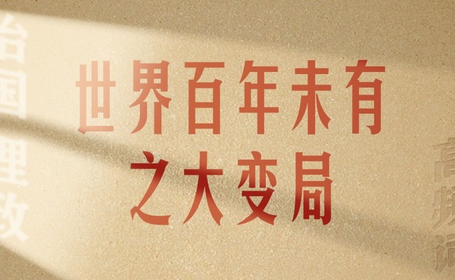 从高频词学《习近平谈治国理政》第五卷丨世界百年未有之大变局