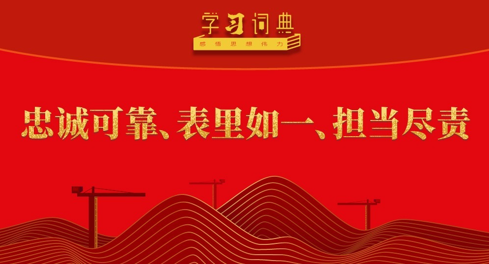 学习词典·五次全会丨忠诚可靠、表里如一、担当尽责