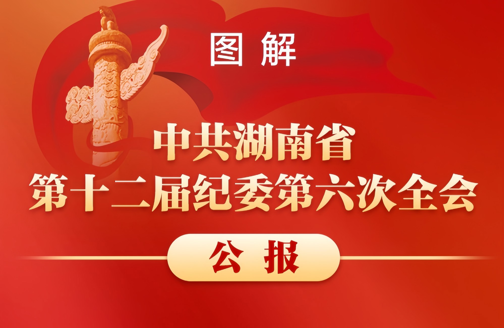 图解丨中共湖南省第十二届纪委第六次全会公报