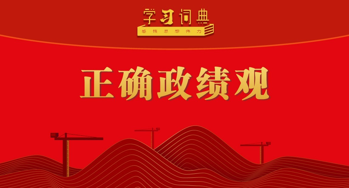 学习词典·树立和践行正确政绩观 | 正确政绩观