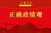 学习词典·树立和践行正确政绩观 | 正确政绩观