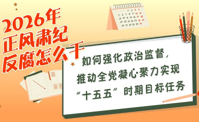 2026年正风肃纪反腐怎么干 | 如何强化政治监督，推动全党凝心聚力实现“十五五”时期目标任务