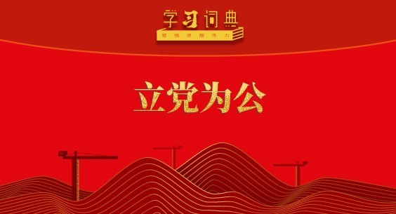 学习词典·树立和践行正确政绩观 | 立党为公