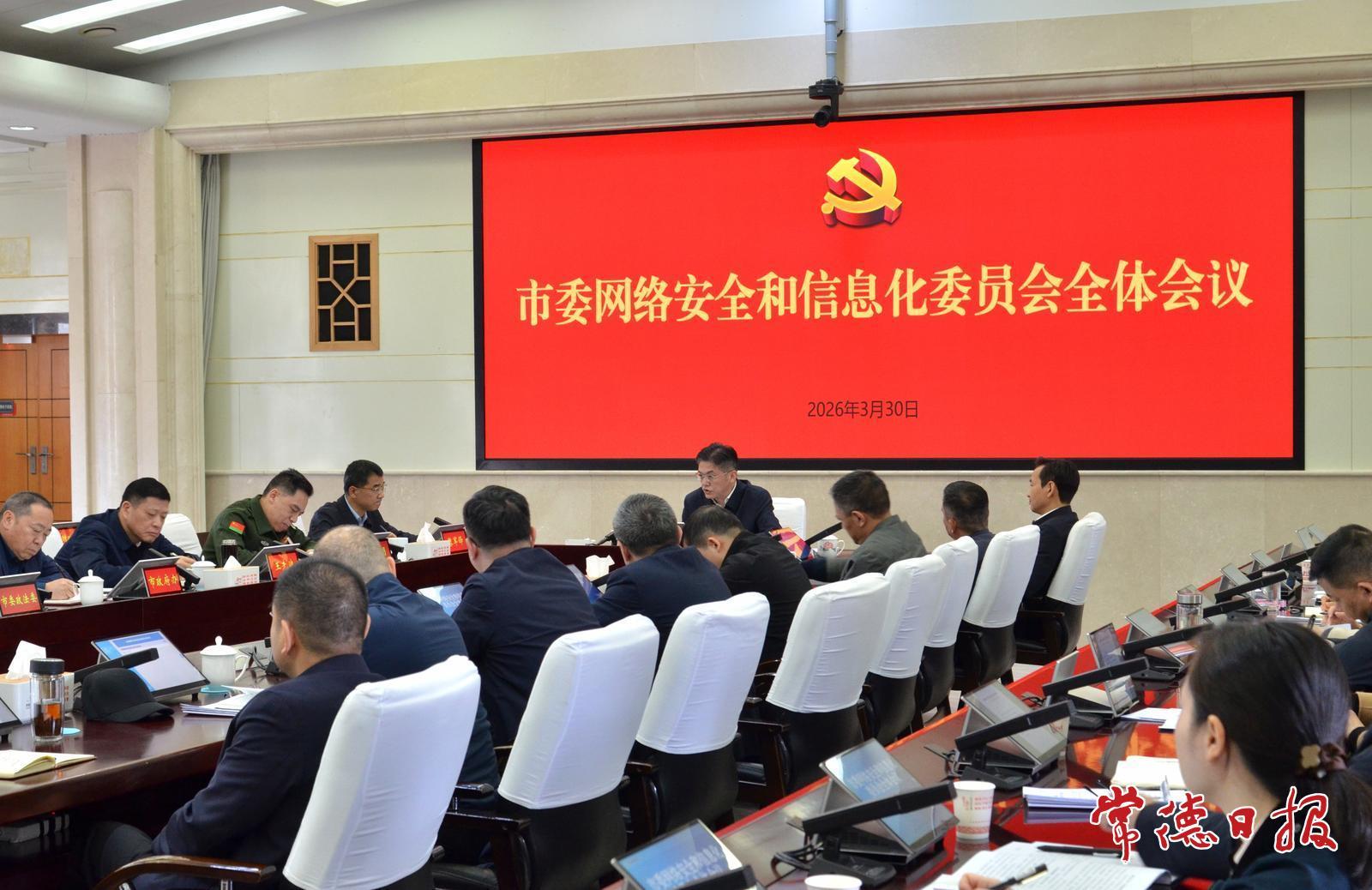 罗毅君主持召开市委网络安全和信息化委员会全体会议